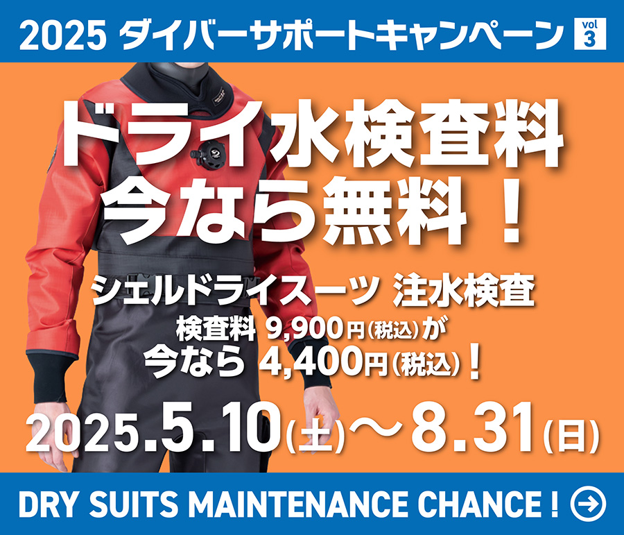 ドライ水検査料今なら無料！シェルドライスーツ注水検査：検査料9,900円（税込）が今なら4,400円（税込）（2025.5.10～8.31）