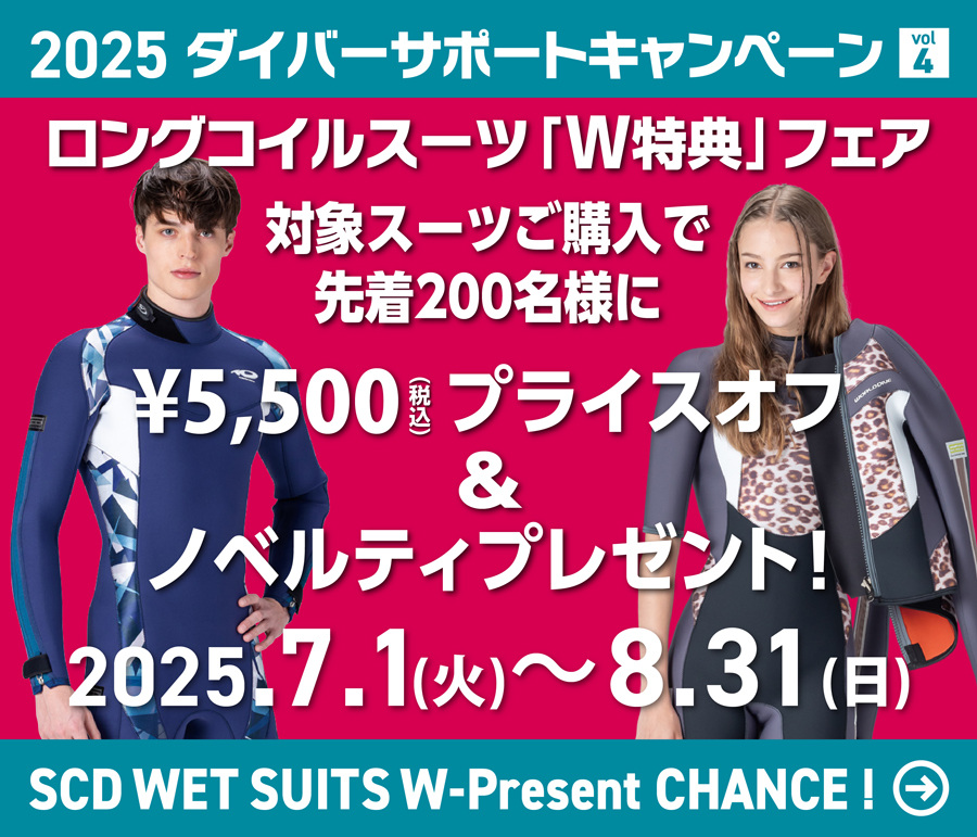 ロングコイルウエットスーツW特典フェア(2025.7.1～8.31)