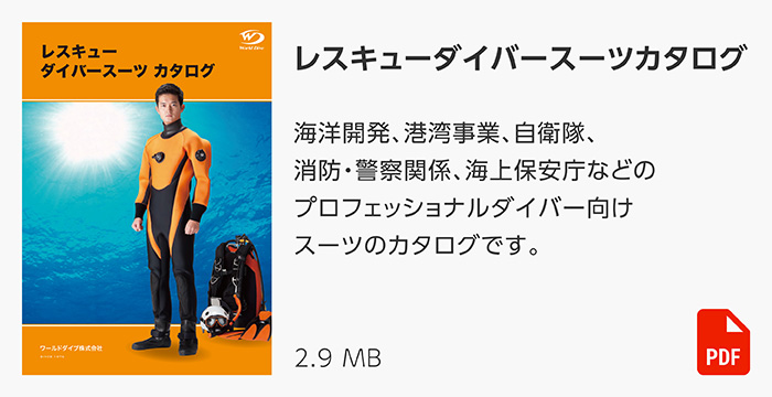 レスキューダイバースーツカタログ