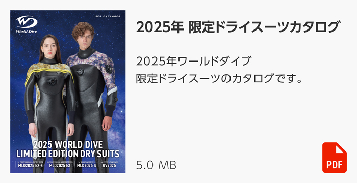 2025年 限定ドライスーツ カタログ