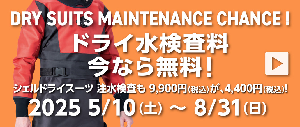 ドライ水検査料今なら無料！シェルドライスーツ注水検査：検査料9,900円（税込）が今なら4,400円（税込）（2025.5.10～8.31）