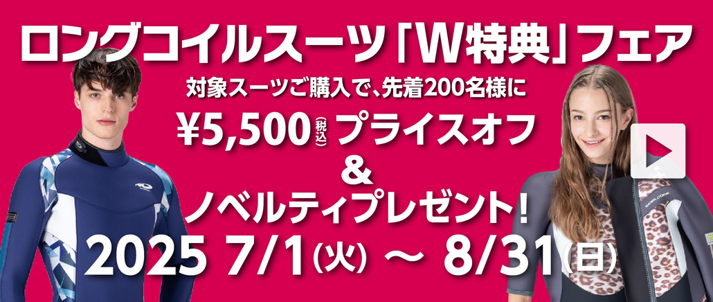 ロングコイルウエットスーツW特典フェア(2025.7.1～8.31)