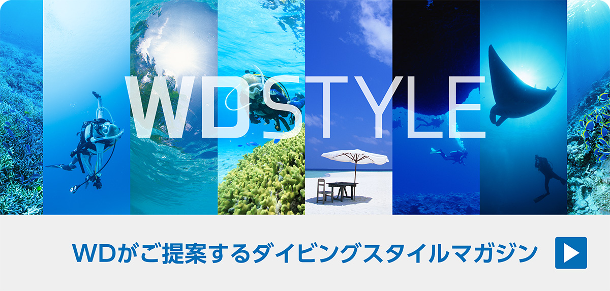 WDがご提案するダイビングスタイルマガジン