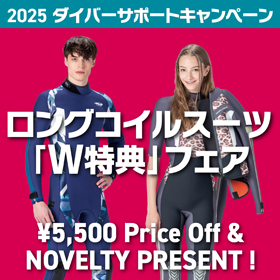 ロングコイルウエットスーツW特典フェア(2025.7.1～8.31)