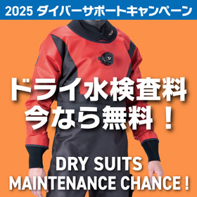 ドライ水検査料今なら無料！シェルドライスーツ注水検査：検査料9,900円（税込）が今なら4,400円（税込）（2025.5.10～8.31）