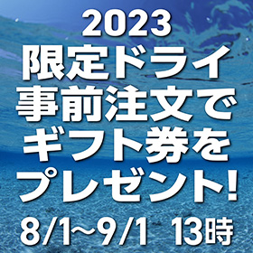 8/1より2023年限定ドライスーツ［MLD2023シリーズ］事前注文・ギフト券プレゼントキャンペーンがスタート！