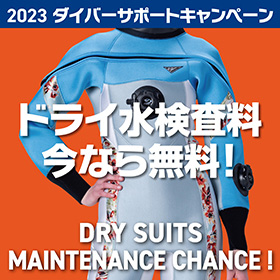 ダイバーサポートキャンペーンVol.2（水検査（通常、検査料5,500 円:税込が、今なら無料）がスタート