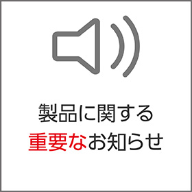 製品に関する重要なお知らせ