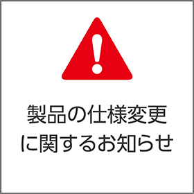 製品の仕様変更に関するお知らせ