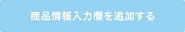 商品情報入力欄を追加する