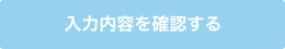 入力内容を確認する