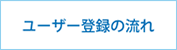 ユーザー登録の流れ