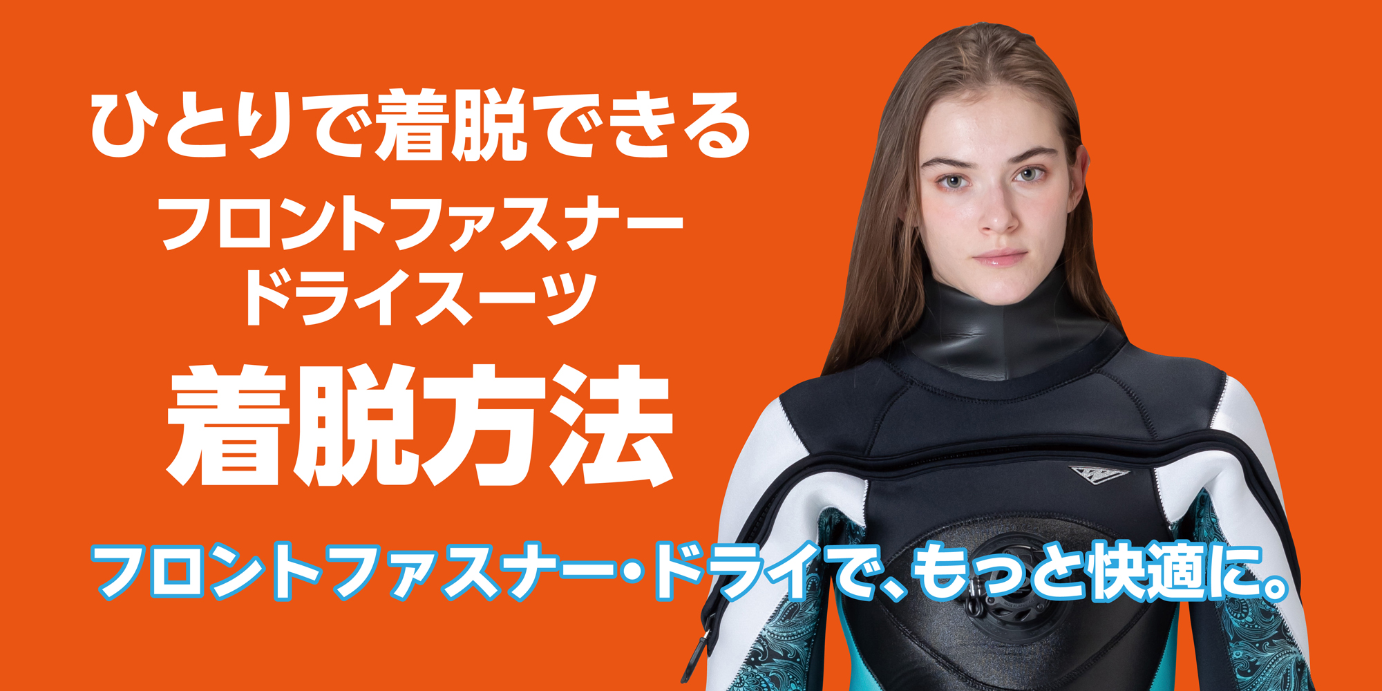 フロントファスナー・ドライスーツの着脱方法