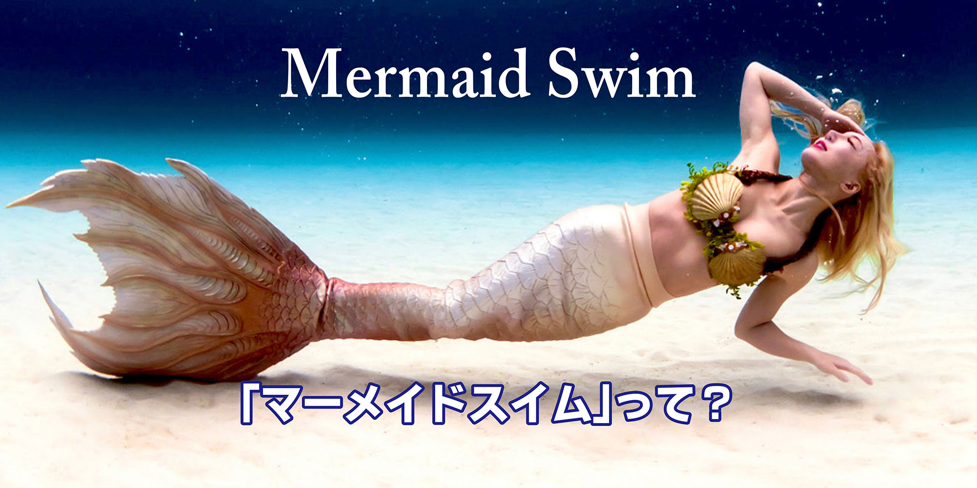 マーメイドスイムとは